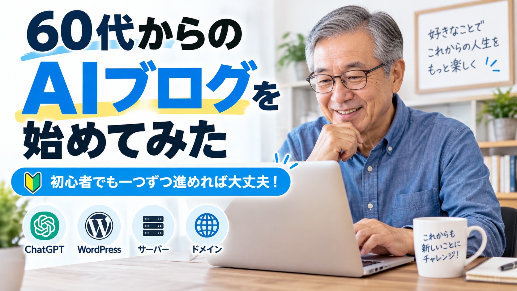 60代からAIブログを始める方法を紹介するアイキャッチ