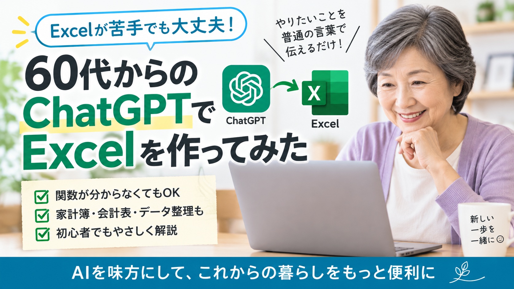 60代からChatGPTを使ってExcelを作る方法を紹介するアイキャッチ画像