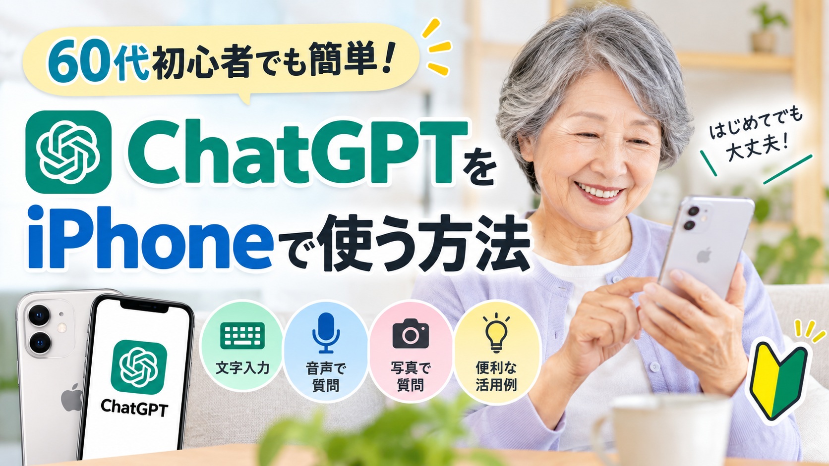 ChatGPTをiPhoneで使う方法を紹介するアイキャッチ
