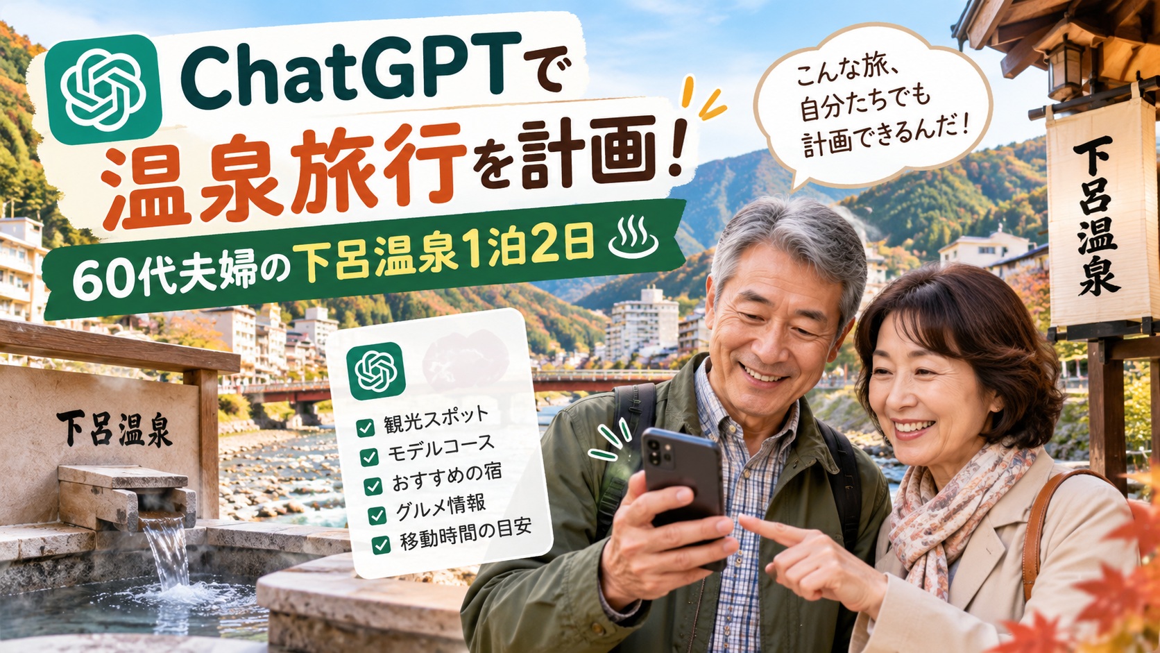 ChatGPTで下呂温泉の旅行計画を作る方法を紹介するアイキャッチ