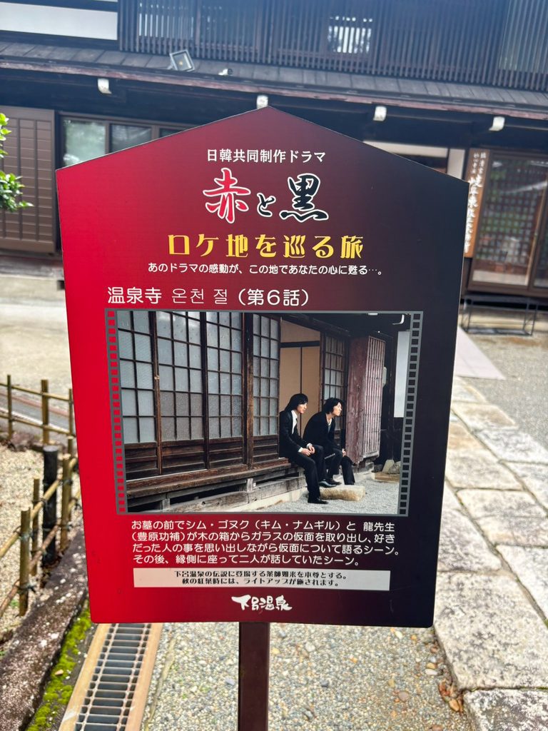 温泉寺にある韓国ドラマ赤と黒のロケ地案内板」