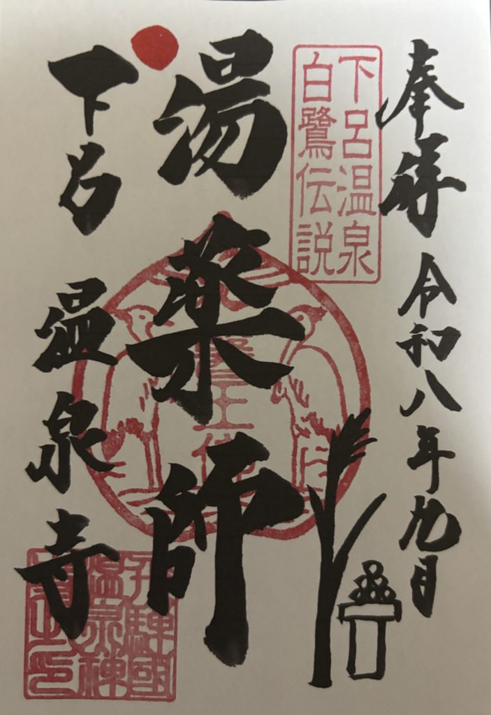 温泉寺の御朱印